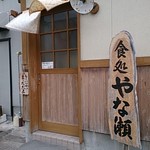 食処 やな瀬 - 