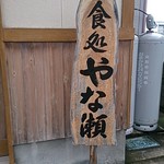 食処 やな瀬 - 