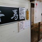 らぁめん 千寿 - 店舗外観