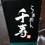 らぁめん 千寿 - 看板