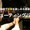 ザ シューティングバー 中洲店