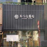 おつな寿司 - 
