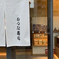 おつな寿司 - 