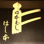 鰻はし本 - お重の蓋