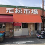 寿蒲鉾店 - 昼間の外観