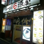 源屋ラーメン - 