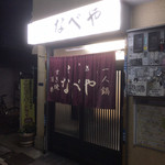 すき焼･鍋物 なべや - 