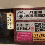 八重洲居酒場商店 - 