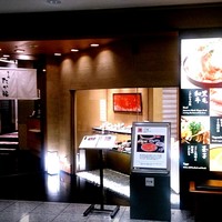 たか福 名古屋JRセントラルタワーズ店  - 