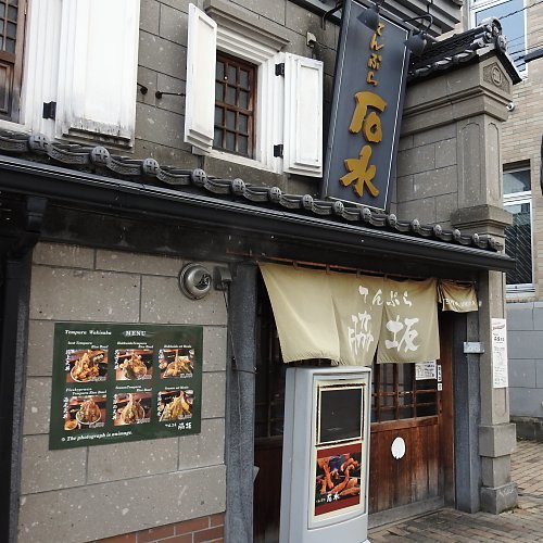 『この日は悲しいことがあった』by くのっちょ てんぷら 脇坂 小樽出抜小路店 （【旧店名】 石水） 小樽