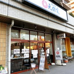 らぁめん元住家 - 