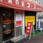 洋食の店 ブーン - 