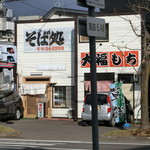 Teuchi Sobadokoro Matsuba - お店
