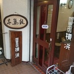カレー専門店 横浜 - 