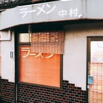 ラーメン 中村 - 夕方開店前のお店