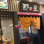 古賀サービスエリア上り線・那の里 - 