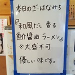 麺の極 はなみち - 本日のざ・はなみちは「和風だし香る魚介醤油ラーメン」（2018年12月1日）