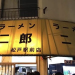 ラーメン二郎 - 