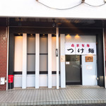 めん屋 もとすけ - 