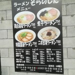 ラーメンそらのした - 掲示メニュー