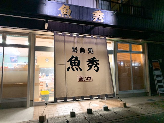 魚秀 - 泉郷（その他）の写真