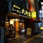 横浜家系らーめん 武術家 - 平成30年11月30日再訪問