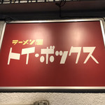 赤い看板でとても目立ちます。