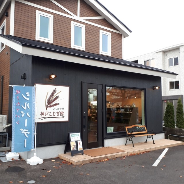 口コミ一覧 : 神戸こむぎ館の写真