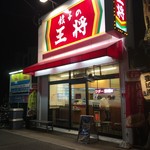餃子の王将 - 店
