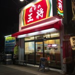 Gyouza No Oushou - 店