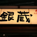 Sushiya Ginzou - お店の看板！夜チックですが、真昼間に撮影。