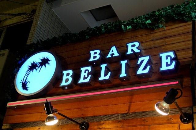 写真 ベリーズ Belize 蒲田 バー 食べログ