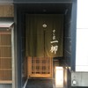 すし家 一柳