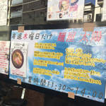麺屋 頂 中川會 - 麺屋頂中川會(曳舟店)の木曜営業の麺屋太陽の説明書き