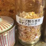 麺屋 頂 中川會 - ゆずフレーク