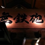 無鉄砲 総本店 - 