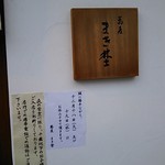 まき埜 - 店 外観の一例 2018年12月