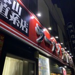ラーメン 末廣家 - 
