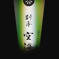 日本料理 空海 別亭 - 