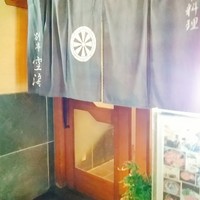 日本料理 空海 別亭 - 