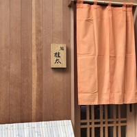 鮨桂太 - 