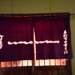 ケンチャンラーメン - 暖簾