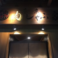 東京肉しゃぶ家 - 