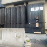 風遊斎 - 店頭