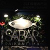 とろさば料理専門店SABAR 東京恵比寿・代官山店
