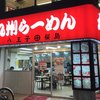 九州ラーメン 桜島 京王店