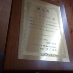 ラーメン二郎  - 認定証