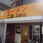 ラーメン二郎  - 