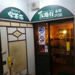 喫茶店 友路有 - 