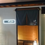 本格炭火焼鳥 はなれ - 